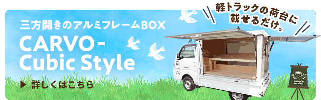 三方開きのアルミフレームボックス カーボ キュービックスタイル
