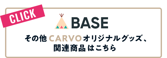 BASEにてCARVO(カーボ)オリジナルグッズ、関連商品販売中